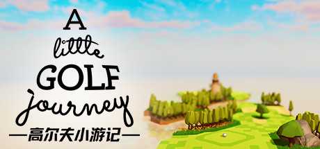 高尔夫小游记/A Little Golf Journey（v0.0.016）