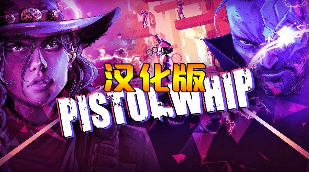 手枪鞭/皮鞭手枪/节奏特工 汉化中文版（Pistol Whip）- Meta Quest游戏