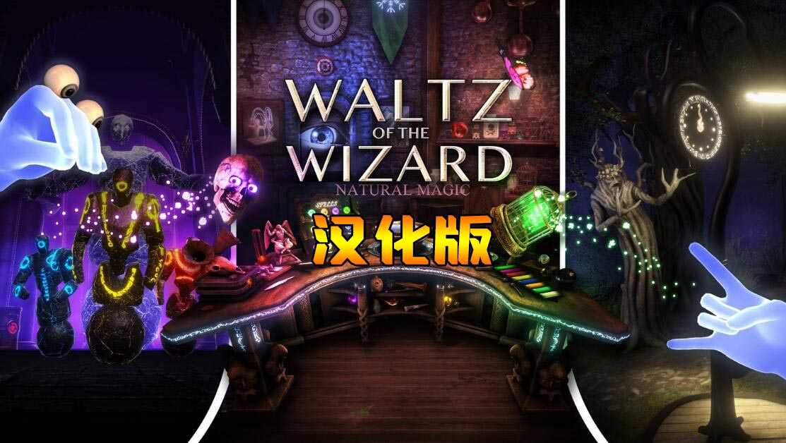 巫师华尔兹 汉化中文版（Waltz of the Wizard: Extended Edition）- Oculus Quest游戏