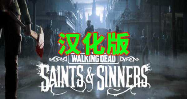 行尸走肉：圣徒与罪人 汉化中文版（The Walking Dead: Saints & Sinners）- Oculus Quest游戏